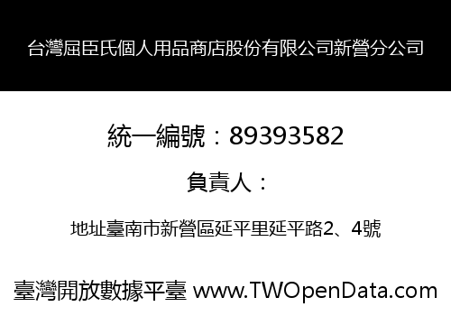 台灣屈臣氏個人用品商店股份有限公司新營分公司