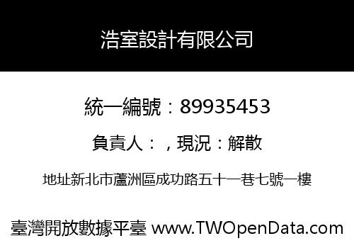 浩室設計有限公司