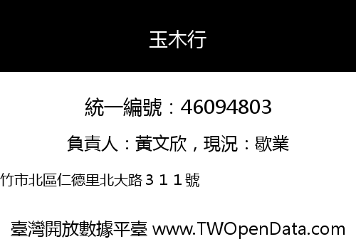 玉木行