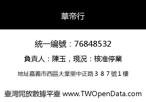 華帝行