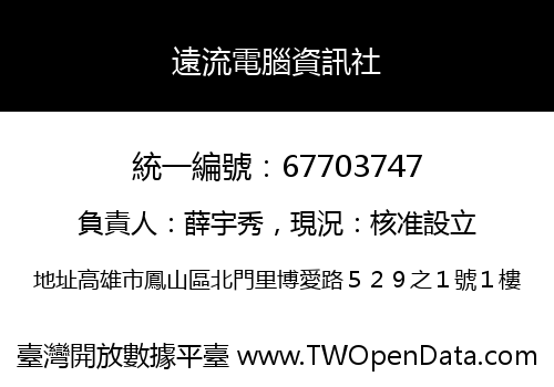 遠流電腦資訊社