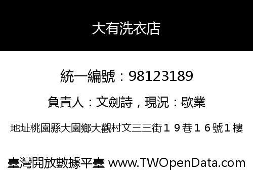 大有洗衣店