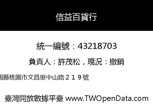 信益百貨行