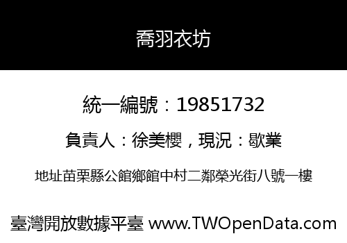 喬羽衣坊