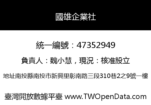 國雄企業社