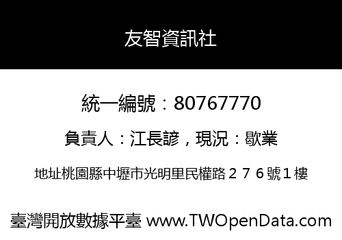 友智資訊社