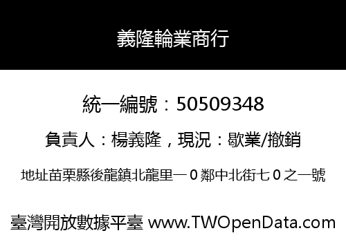 義隆輪業商行