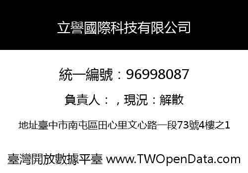 立譽國際科技有限公司