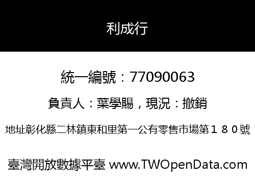 利成行
