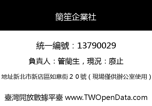 籣笙企業社