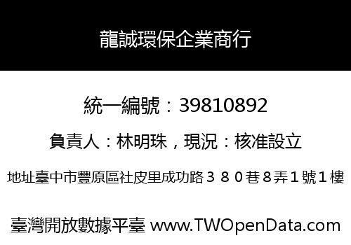 龍誠環保企業商行