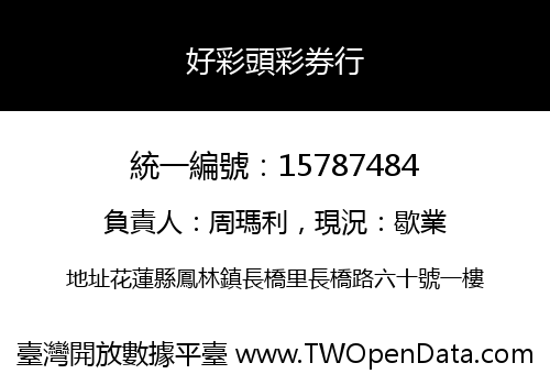 好彩頭彩券行