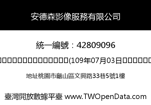 安德森影像服務有限公司