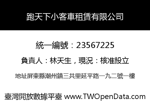 跑天下小客車租賃有限公司
