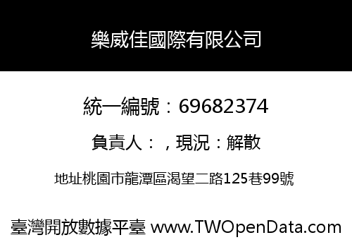 樂威佳國際有限公司