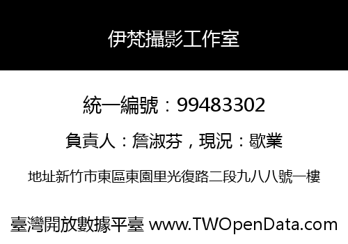伊梵攝影工作室
