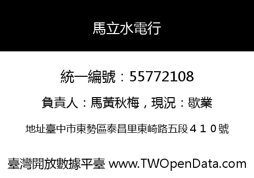馬立水電行