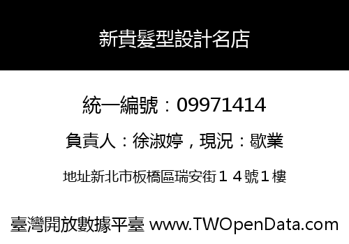 新貴髮型設計名店