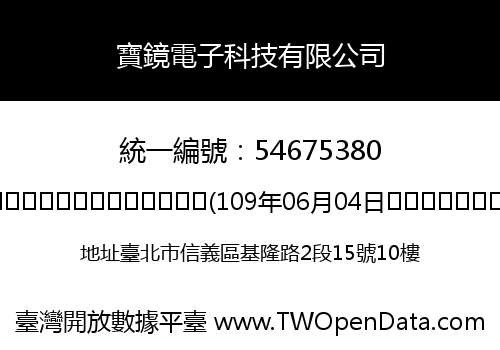 寶鏡電子科技有限公司