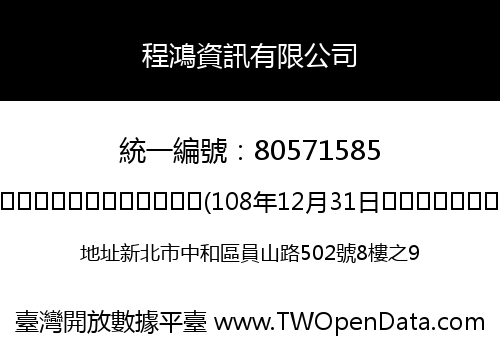 程鴻資訊有限公司