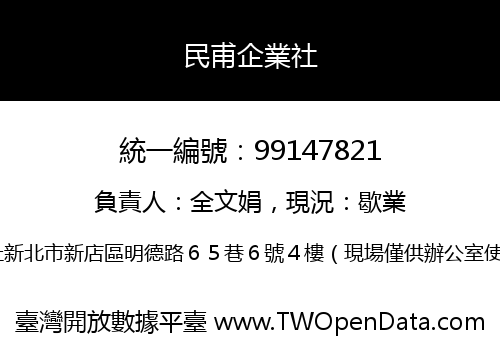 民甫企業社