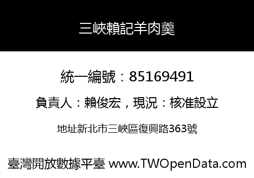 三峽賴記羊肉羹