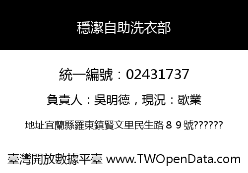穩潔自助洗衣部