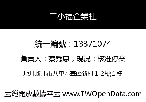 三小福企業社