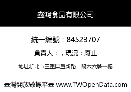 鑫鴻食品有限公司