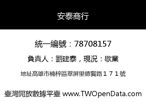 安泰商行