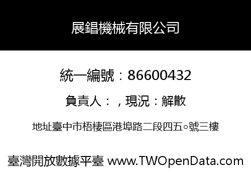 展錩機械有限公司