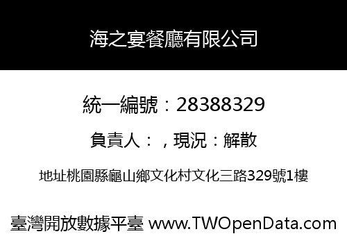 海之宴餐廳有限公司