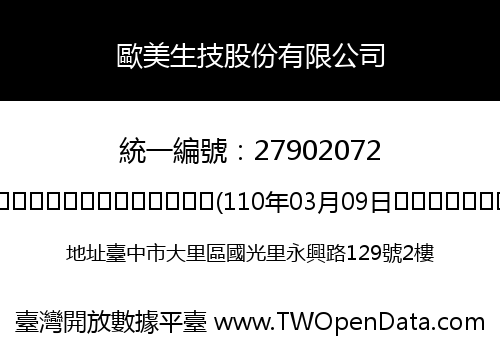 歐美生技股份有限公司