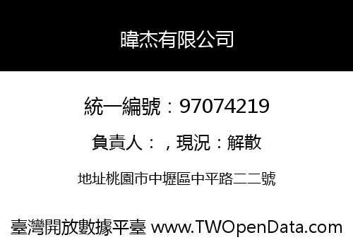 暐杰有限公司