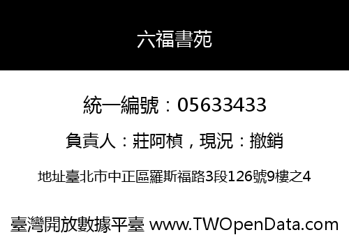 六福書苑
