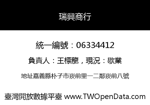 瑞興商行