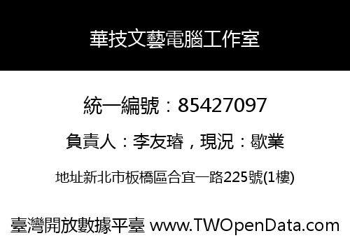 華技文藝電腦工作室