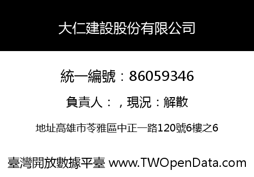 大仁建設股份有限公司