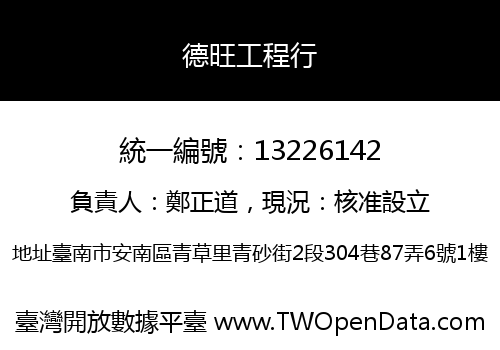 德旺工程行