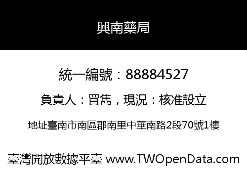 興南藥局