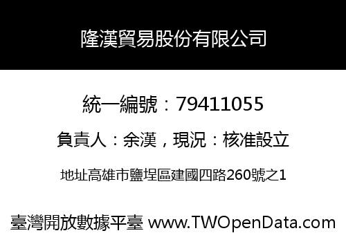 隆漢貿易股份有限公司