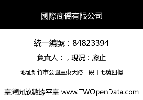 國際商僑有限公司