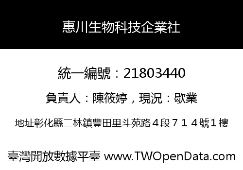 惠川生物科技企業社