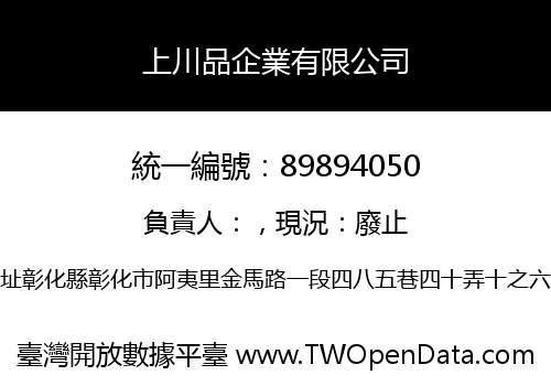 上川品企業有限公司