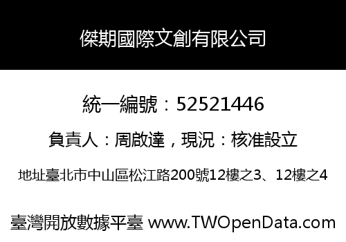 傑期國際文創有限公司