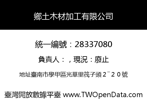 鄉土木材加工有限公司
