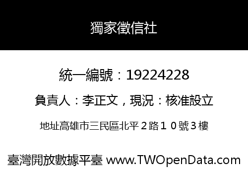 獨家徵信社
