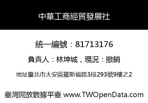 中華工商經貿發展社