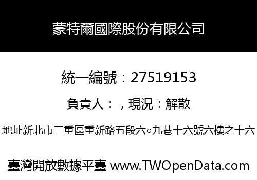 蒙特爾國際股份有限公司