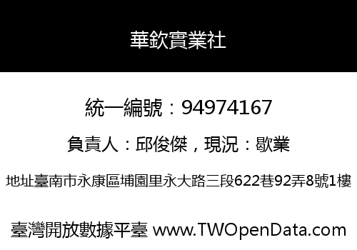 華欽實業社
